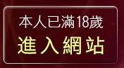 本人已滿18歲，離開辣妹內衣寫真