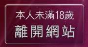 本人未滿18歲，離開辣妹內衣寫真